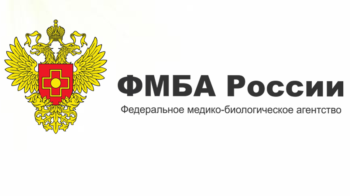 ФМБА России